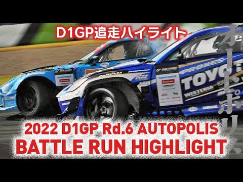D1グランプリ Rd6オートポリス追走ドリフトのハイライト動画