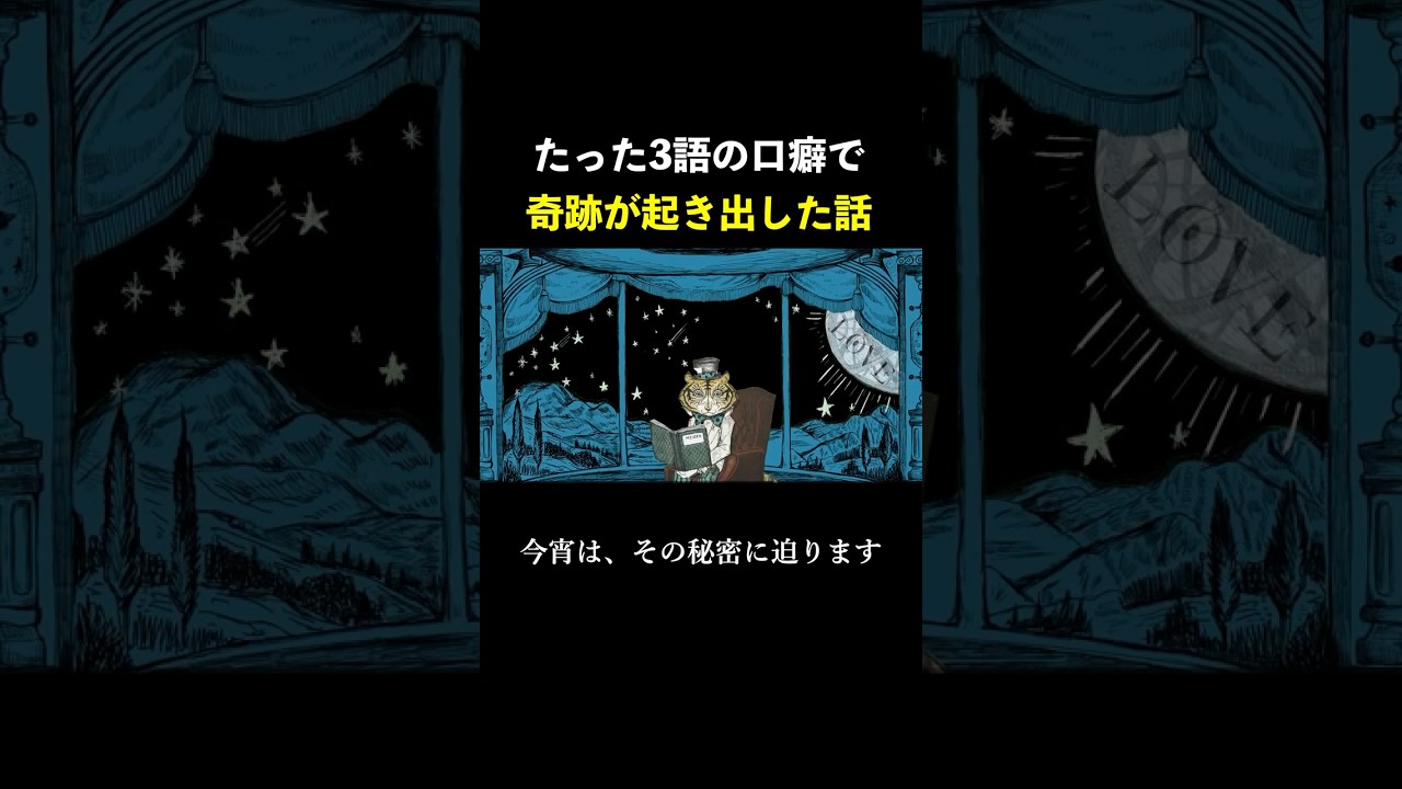 たった三語の口癖で、人生に奇跡が起きる！