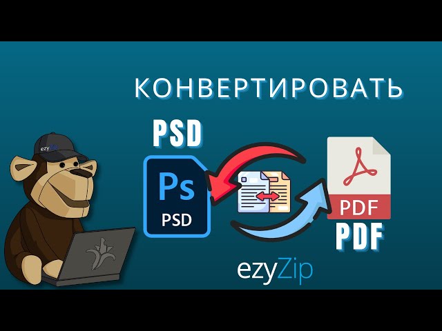Как быстро конвертировать PSD в PDF!