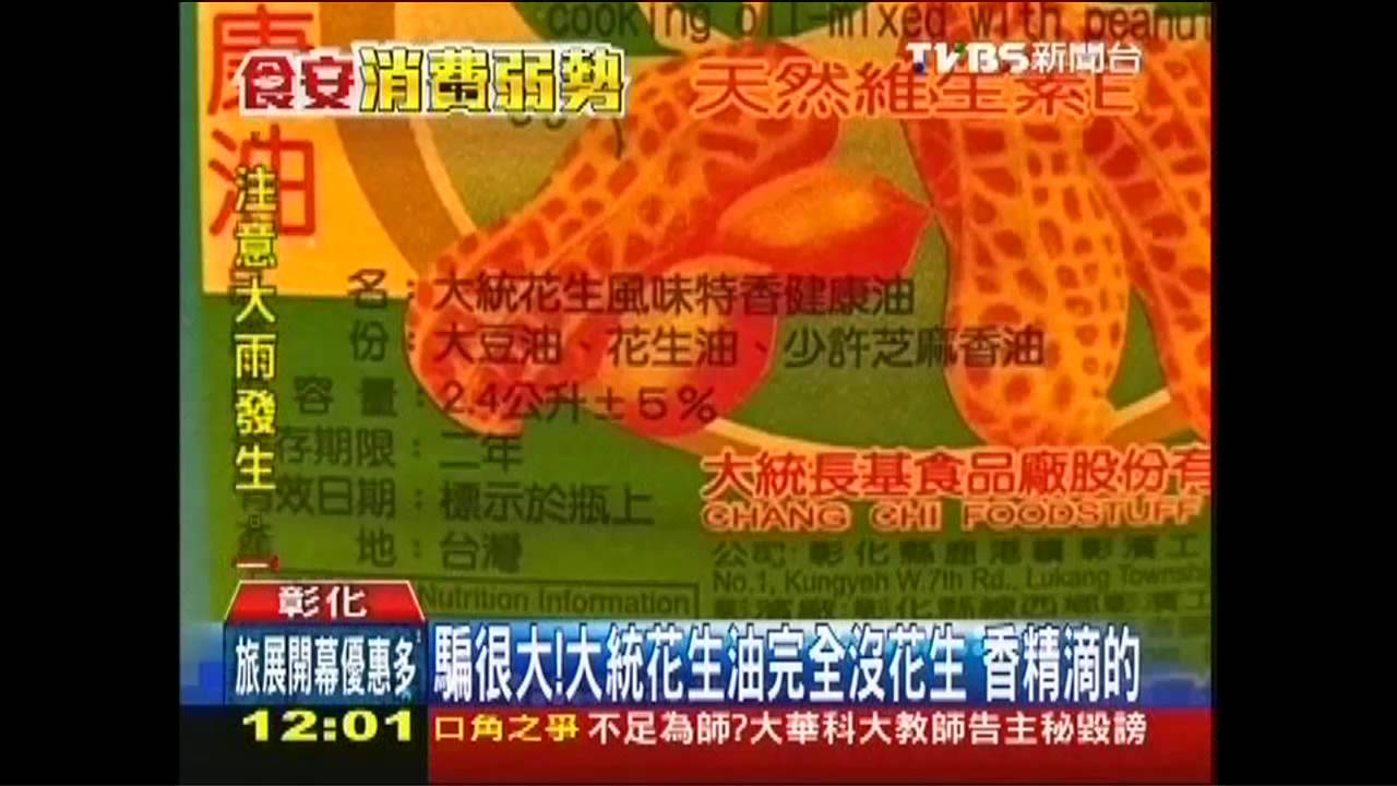 騙很大!大統花生油完全沒花生 香精滴的
