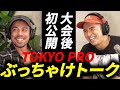 【TOKYO PRO】カネキン＆エドワード加藤 ここでしか聞けない本音トーク！
