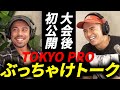 【TOKYO PRO】カネキン&エドワード加藤 ここでしか聞けない本音トーク!