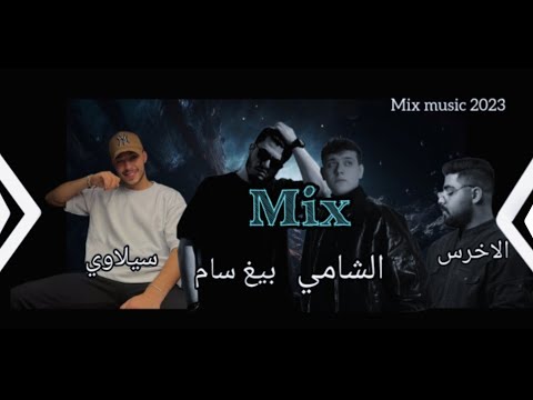 ميكس " الأخرس & الشامي & بيغ سام & سيلاوي || A5rass & Al shami & biG sam & Siilawy Mix 2023