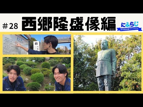 にふらじ #28 西郷隆盛編 「観光スポット紹介（鹿児島中央駅から大学まで編）」令和６,７年度【NIFS学生広報スタッフ企画 #28】
