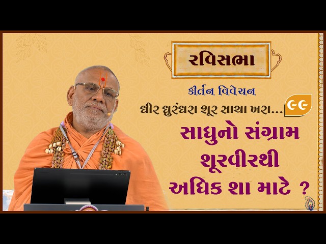 Sadhuno Sangram Shurvirthi Adhik Sha Mate ?