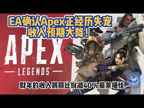 風光不再！EA確認《Apex英雄》正經歷玩家&ldquo;失寵&rdquo;，收入預期大降！#apex #apex英雄 #apex武器推薦 #遊戲解說 #apexclips #apex資訊