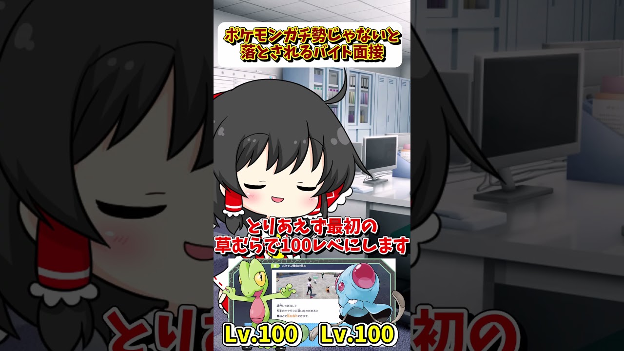 ポケモンガチ勢じゃないと落とされるバイト面接【ゆっくり実況】#shorts