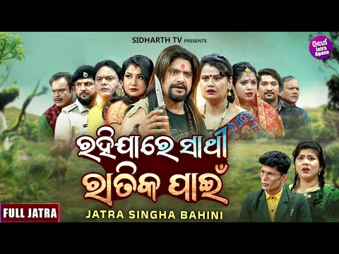 FULL JATRA - RAHIJA RE SATHI RATIKA PANEE - ରହିଯାରେ ସାଥୀ ରାତିକ ପାଇଁ - JATRA SINGHA BAHINI | KANHA