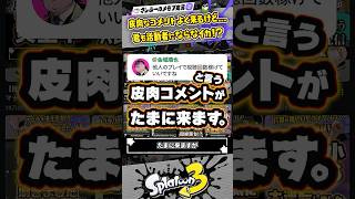 【実況】キミも活動者にならなイカ？？？ #スプラトゥーン3 #splatoon3 #スプラ3
