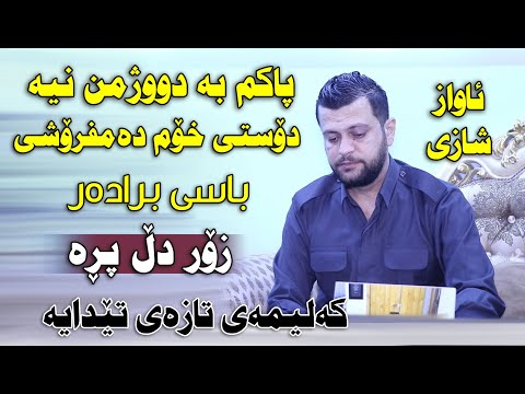 Amanj Yaxi 2021 ~ Bandi Taza Bo Bradar ( Danishtni Halo Axa u Shera Gardi ) Track 2