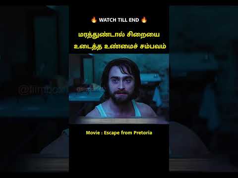 மரத்துண்டால் சிறையை உடைத்த உண்மை சம்பவம் 🔥 | Movie Explained in Tamil