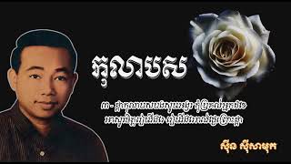 កុលាបស   ស៊ីន ស៊ីសាមុត   Kolab Sor   Sinn Sisamouth