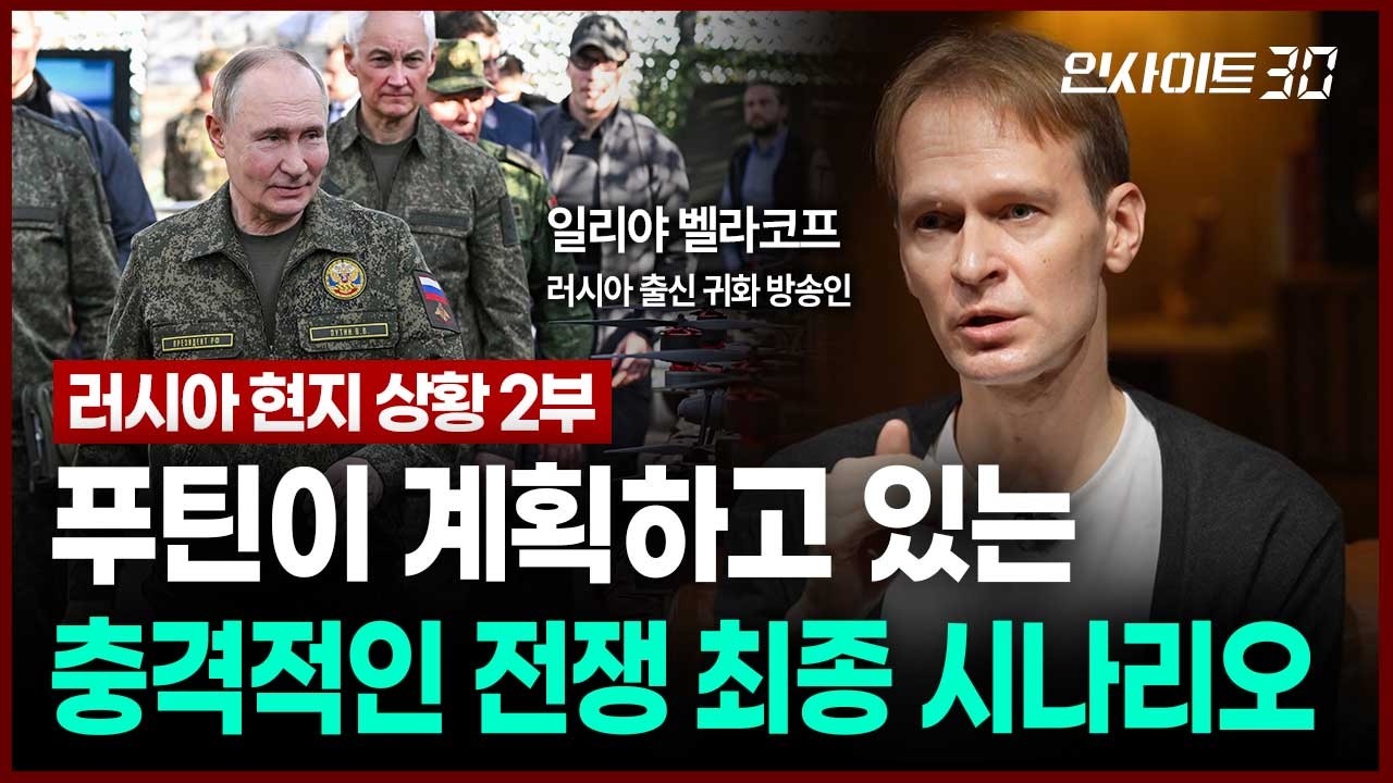 전쟁을 끝낼 생각이 없는 푸틴의 속내와 앞으로 일어날 일들 (일리야 벨라코프 러시아 출신 귀화 방송인)?
