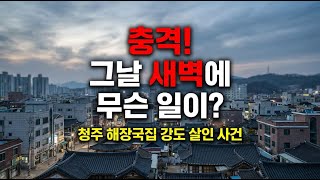 Download lagu 충북 청주 해장국집에서 일어난 끔찍한 사건 mp3 Download lagu 충북 청주 해장국집에서 일어난 끔찍한 사건 mp3
