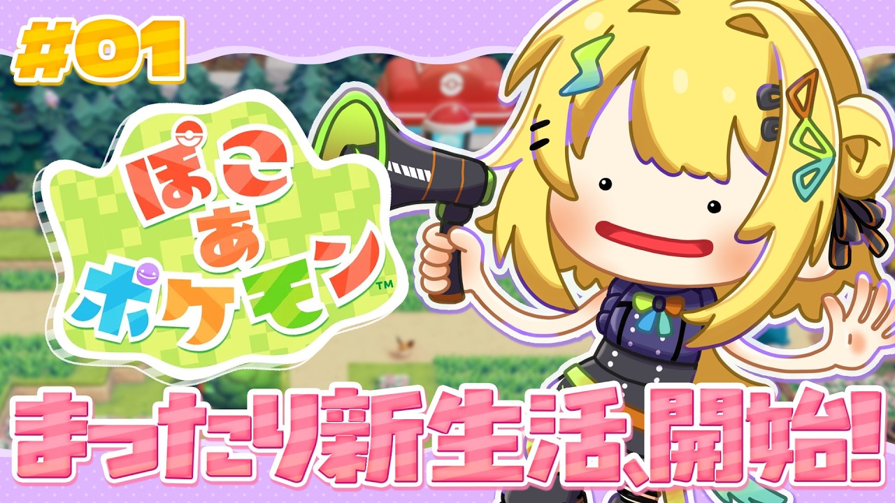 〖 ぽこ あ ポケモン 〗完全初見！ぽこあで夢の新生活！はじまりだ！！！〖 小鳥谷なの  / すぺしゃりて 〗