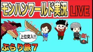 【モンハンワールド】モンぶら旅７「遂に上位クエスト突入!?」【生放送】