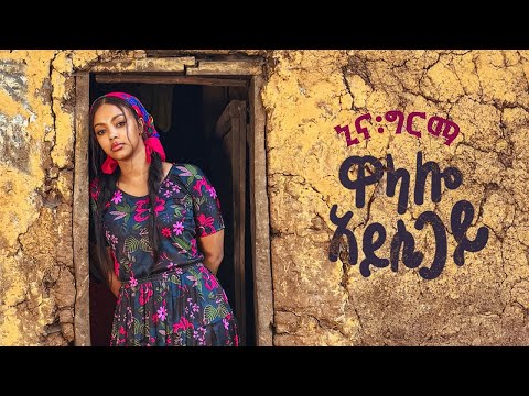 Nina Girma - Wolaalo Ayssi Gayi - ኒና ግርማ - ዎላሎ አይሲጋይ - New Ethiopian Music 2025  Wolayta Music