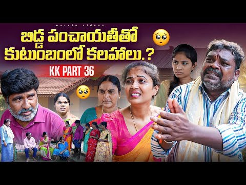 Bidda Panchayithitho Kutumbamlo Kalahaalu | KK-PART-36 | #marvinvideos #family #emotional