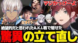 【スト６】A.K.I.にボコられ、たまらず弱音が出るも、驚異の修正力で立て直すイブラヒムに感動するローレンたち【ローレン KeepOn真空花蝶扇 にじさんじ 切り抜き】