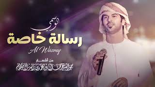 كلمات اغنية رسالة خاصة الوسمي