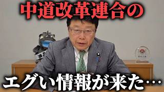 【北村晴男】新党結成の裏事情がヤバすぎる、、中道改革連合について 選挙に行く前に知って下さい【日本保守党】