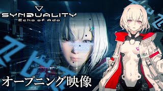 【アーリーアクセス開始】『SYNDUALITY Echo of Ada』 オープニング映像