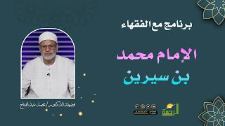 الإمام محمد بن سيرين || برنامج مع الفقهاء لفضيلة د/ محمد عبدالفتاح