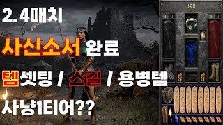 2.4패치 사신소서 템셋팅.스킬.용병템 이제는 노바시대??