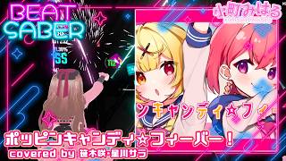 ポッピンキャンディ☆フィーバー！／笹木咲・星川サラ cover (Lowless EX+) [BeatSaber]