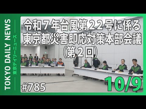 令和7年台風第22号に係る東京都災害即応対策本部会議（第２回）（令和7年10月9日 東京デイリーニュース No.785）