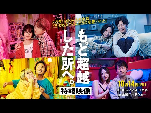 10.14（金）公開｜映画『もっと超越した所へ。』特報映像