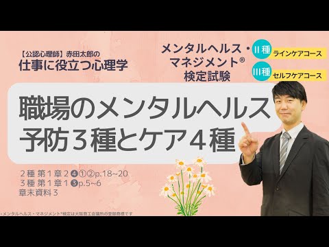 心身マネジメント学科 Ⅲ③職場のメンタルヘルスケアの予防３種とケア４種