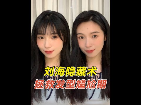 過度瀏海