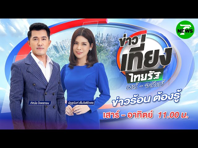 LIVE : #ข่าวเที่ยงไทยรัฐ เสาร์-อาทิตย์ | 23 ส.ค. 68