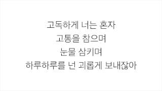비원에이포 [B1A4]－「 거짓말이야 A LIE」 [LYRICS] 가사 한국어