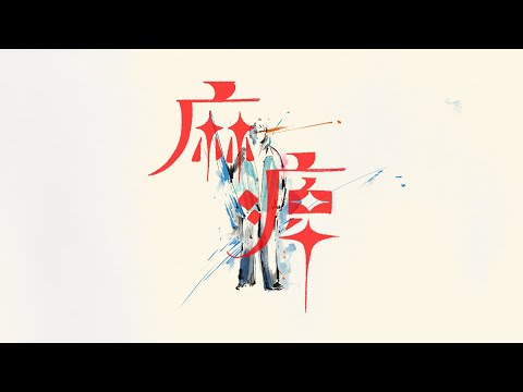 yama 『麻痺』MV