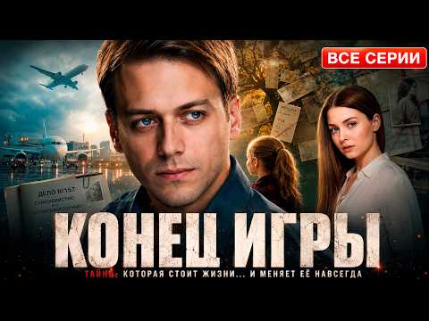 ТАЙНА, КОТОРАЯ СТОИТ ЖИЗНИ… И МЕНЯЕТ ЕЁ НАВСЕГДА | Детектив | ВСЕ СЕРИИ