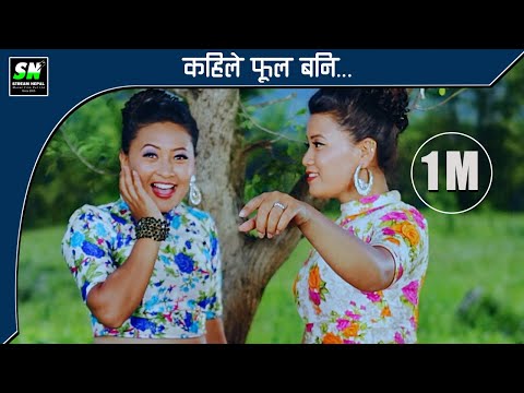 Kahile Fula Bani | Melina Rai | Movie Tamusyo मेलिना राई | कहिले फूल बनी