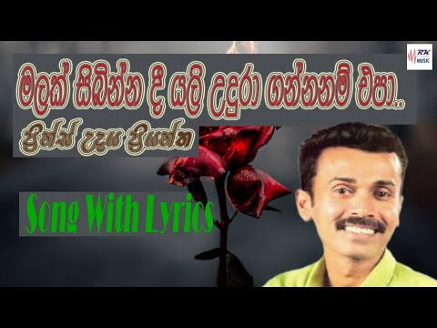 Malak Sibinna dee With Lyrics I මලක් සිබින්න දී I Prince Udaya Priyantha