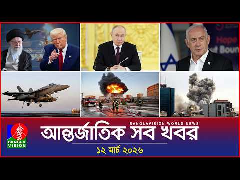 আন্তর্জাতিক সব খবর | Banglavision World News | 12 March 2026 | International News Bulletin
