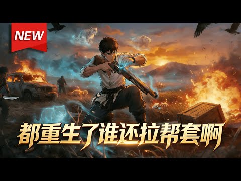 MULTISUB📢新番上线《都重生了谁还拉帮套啊》第1~66集丨重生七十年代，曹朝阳凭借前世经验，借枪打猎、搞副业赚工分，打通知青交易渠道，在祁连草原捕猎发家，一路逆袭！#漫剧 #破晓动漫社