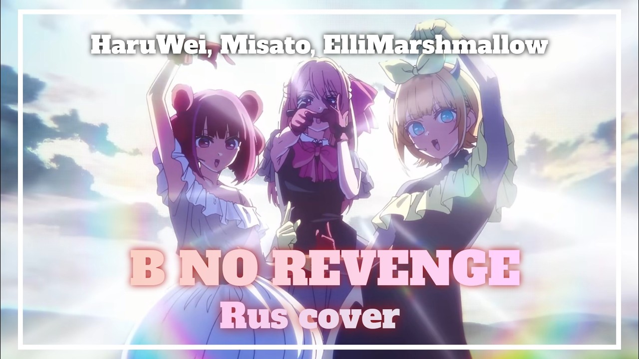 OSHI NO KO - B no Revenge (RUS cover) by HaruWei, @Misato, @ElliMarshmallow