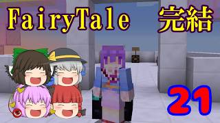 [マインクラフト]ゆっくりがFairyTaleの世界を駆け巡る part21(FINAL)　～FairyTale～