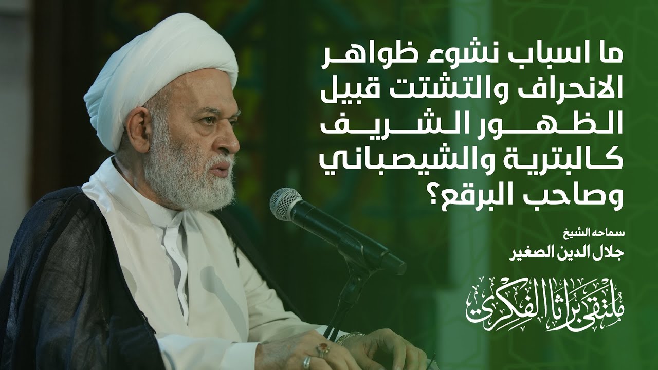 ما أسباب نشوء ظواهر الانحراف والتشتت قبيل الظهور الشريف كالبترية والشيصباني وصاحب البرقع؟