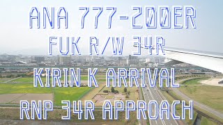 【機窓】ANA 777-200ER 福岡空港ランウェイ34R着陸 (ANA249 KIRIN K ARRIVAL/RNP 34R APPROACH) DJIPocket2にて