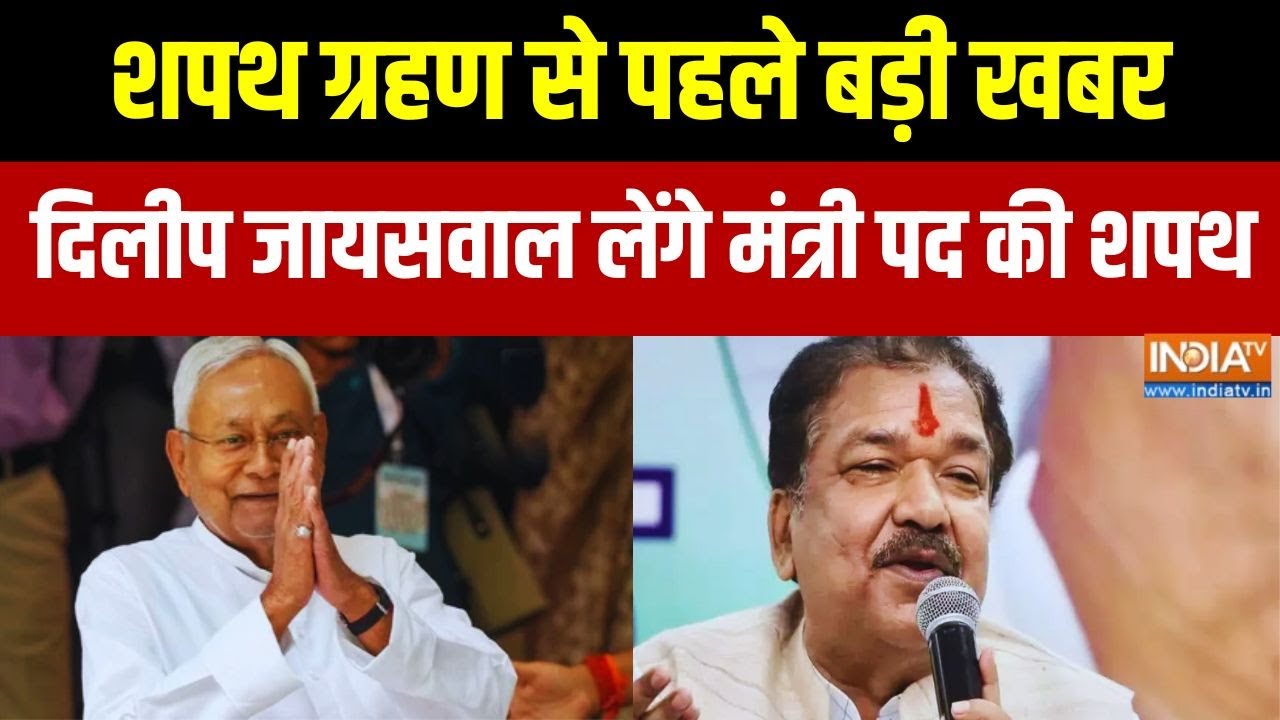 Breaking News: Dilip Jaiswal लेंगे मंत्री पद की शपथ | CM Nitish Oath Ceremony