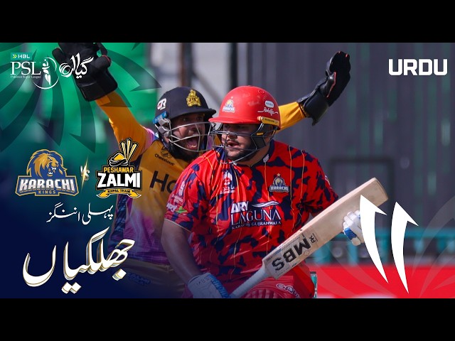 1st Innings Highlights | Karachi Kings vs Peshawar Zalmi | Urdu | Match 32 | HBL PSL 11 | MZB1H