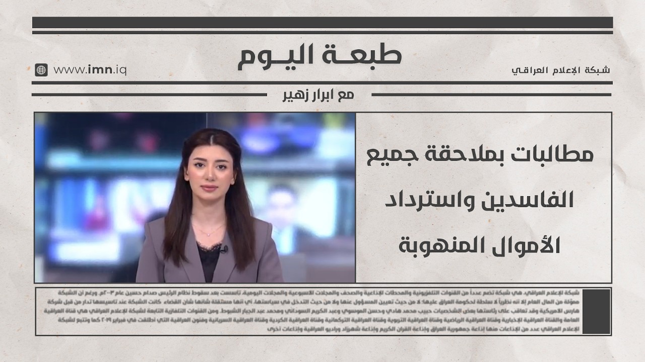 فيديو | مطالبات بملاحقة جميع الفاسدين واسترداد الأموال المنهوبة | طبعة اليوم مع ابرار زهير