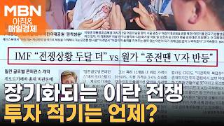 2026년 5월 6일 매일경제 1면…IMF 전쟁 상황 두 달 더 vs 월가 종전 땐 V자 반등 [아침&매일경제]