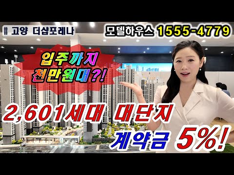 고양 더샵포레나 회사보유분 입주까지 천만원대로 내집마련 마지막 …